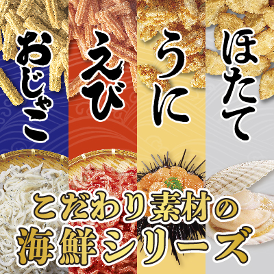 こだわり素材の海鮮シリーズ
